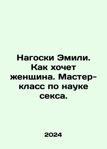 Nagoski Emili. Kak khochet zhenshchina. Master-klass po nauke seksa./Emilys nudes. How a woman wants to be. A masterclass in the science of sex. In Russian - landofmagazines.com