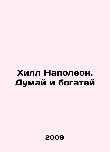 Khill Napoleon. Dumay i bogatey/Hill Napoleon: Think Rich In Russian - landofmagazines.com