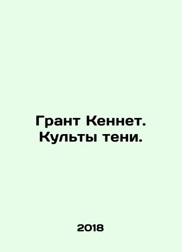 Grant Kennet. Kulty teni./Grant Kenneth: Cult of the Shadow. In Russian - landofmagazines.com