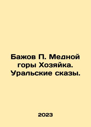 Bazhov P. Mednoy gory Khozyayka. Uralskie skazy./Bazhov P. of the Copper Mountain Hostess. Ural Tales. In Russian - landofmagazines.com