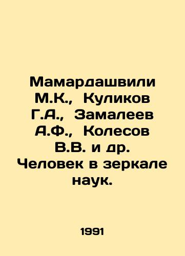 Mamardashvili M.K.,  Kulikov G.A.,  Zamaleev A.F.,  Kolesov V.V. i dr. Chelovek v zerkale nauk./Mamardashvili M.K.,  Kulikov G.A.,  Zamaleev A.F.,  Kolesov V.V.,  etc. The Man in the Mirror of Sciences. In Russian - landofmagazines.com