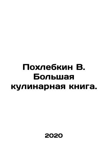 Pokhlebkin V. Bolshaya kulinarnaya kniga./Pokhlebkin V. The Great Cookbook. In Russian - landofmagazines.com
