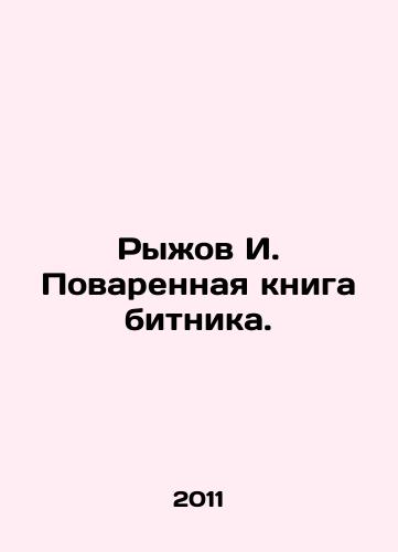 Ryzhov I. Povarennaya kniga bitnika./Ryzhov I. Bitniks Cookbook. In Russian - landofmagazines.com
