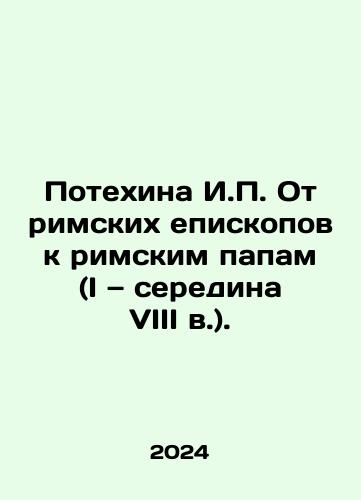 Potekhina I.P. Ot rimskikh episkopov k rimskim papam (I — seredina VIII v.)./The Fun of I.P. From Roman Bishops to Roman Popes (I mid-eighth century). In Russian - landofmagazines.com