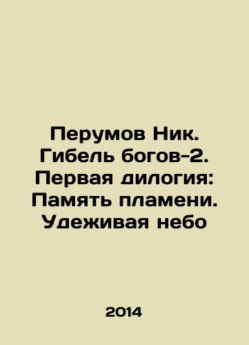 Perumov Nik. Gibel bogov-2. Pervaya dilogiya: Pamyat plameni. Udezhivaya nebo/Perumov Nik. The Death of the Gods-2. First Dilogy: Memory of the Flame. Delighting the Sky In Russian - landofmagazines.com