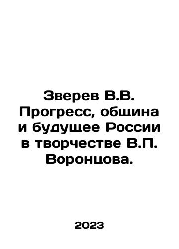 Zverev V.V. Progress, obshchina i budushchee Rossii v tvorchestve V.P. Vorontsova./V.V. Zverev Progress, Community and the Future of Russia in the Creativity of V.P. Vorontsov. In Russian - landofmagazines.com