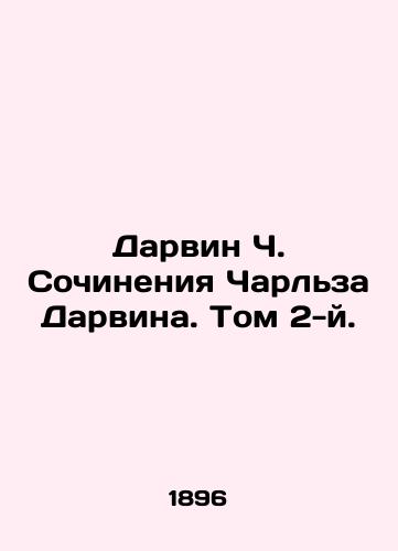 Darvin Ch. Sochineniya Charlza Darvina. Tom 2-y./Darwin C. The Works of Charles Darwin. Volume 2. In Russian - landofmagazines.com