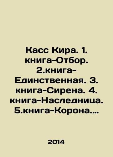 Kass Kira. 1. kniga-Otbor. 2.kniga-Edinstvennaya. 3. kniga-Sirena. 4. kniga-Naslednitsa. 5.kniga-Korona. Komplekt iz pyati knig./Cass Kira. 1. Book-Selection. 2. Book-Single. 3. Book-Siren. 4. Book-Heir. 5. Book-Crown. Set of five books. In Russian - landofmagazines.com
