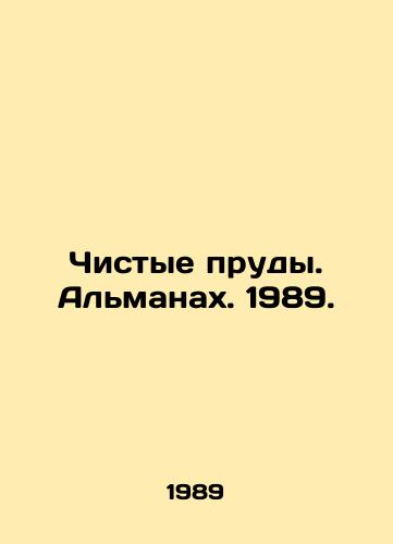 Chistye prudy. Almanakh. 1989./Clean Ponds. The Almanac. 1989. In Russian - landofmagazines.com