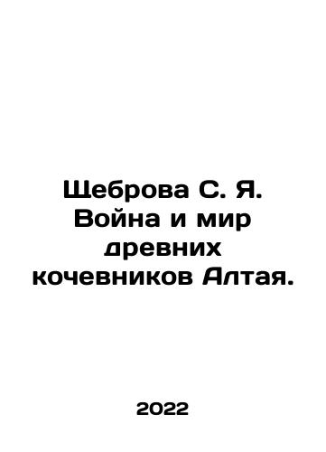 Shchebrova S. Ya. Voyna i mir drevnikh kochevnikov Altaya./Shchebrova S. Ya. The War and Peace of the Ancient Nomads of Altai. In Russian - landofmagazines.com