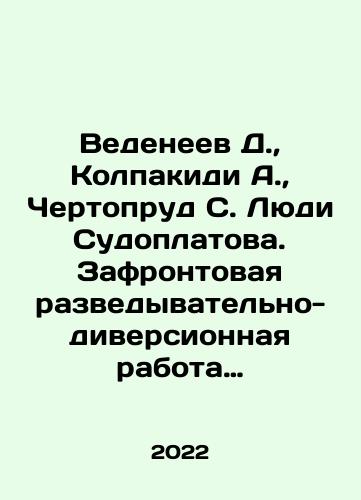 Vedeneev D., Kolpakidi A., Chertoprud S. Lyudi Sudoplatova. Zafrontovaya razvedyvatelno-diversionnaya rabota NKVD-NKGB v 1941-1945 godakh/Vedeneev D., Kolpakidi A., Chertoprud S. Ludi Sudoplatov. Front-line reconnaissance and sabotage work of the NKVD-NKGB in 1941-1945 In Russian - landofmagazines.com