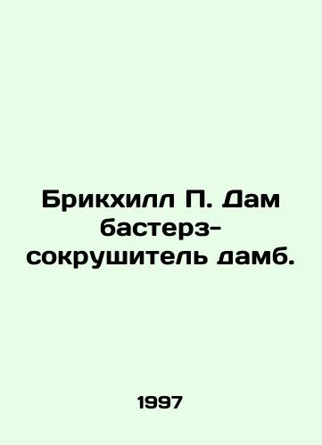 Brikkhill P. Dam basterz-sokrushitel damb./Brickhill P. Dam Busters Dam Breaker. In Russian - landofmagazines.com