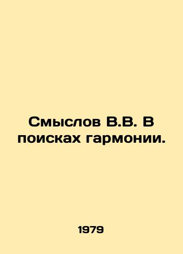 Smyslov V.V. V poiskakh garmonii./The meaning of V.V. In search of harmony. In Russian - landofmagazines.com