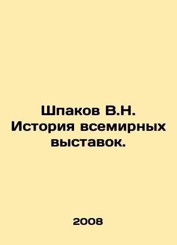 Shpakov V.N. Istoriya vsemirnykh vystavok./Shpakov V.N. History of World Exhibitions. In Russian - landofmagazines.com