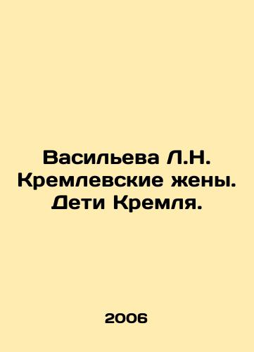Vasileva L.N. Kremlevskie zheny. Deti Kremlya./Vasilieva L.N. Kremlin Wives. Children of the Kremlin. In Russian - landofmagazines.com