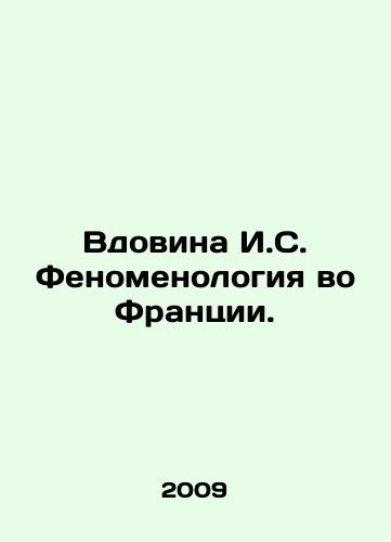 Vdovina I.S. Fenomenologiya vo Frantsii./The Widow of I.S. Phenomenology in France. In Russian - landofmagazines.com