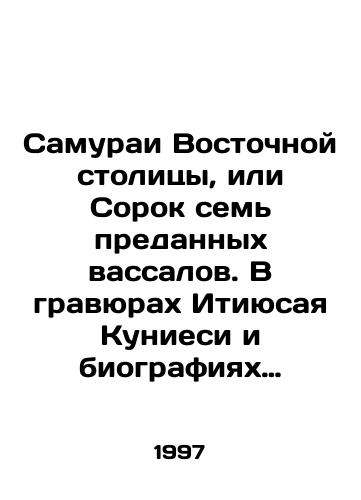 Samurai Vostochnoy stolitsy, ili Sorok sem predannykh vassalov. V gravyurakh Itiyusaya Kuniesi i biografiyakh Ippitsuana./The Samurai of the Eastern Capital, or Forty-Seven Devoted Vassals. In Ichiyusai Kuniesis etchings and Ippitsuans biographies. In Russian - landofmagazines.com