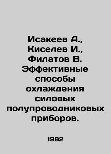 Isakeev A.,  Kiselev I.,  Filatov V. Effektivnye sposoby okhlazhdeniya silovykh poluprovodnikovykh priborov./Isakeev A.,  Kiselev I.,  Filatov V. Effective ways of cooling power semiconductor devices. In Russian - landofmagazines.com