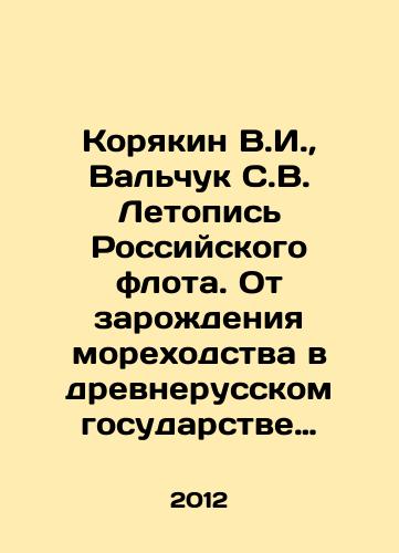 Koryakin V.I.,  Valchuk S.V. Letopis Rossiyskogo flota. Ot zarozhdeniya morekhodstva v drevnerusskom gosudarstve do nachala XXI veka: V 3-kh tomakh.Tom 1. 860—1900 gg. Tom 2. 1901—1945 gg. Tom 3. 1946—2010 gg./Koryakin V.I.,  Valchuk S.V. Chronicle of the Russian Fleet. From the Beginning of Navigation in the Old Russian State to the Early 21st Century: In 3 Volumes. Volume 1. 860-1900 Volume 2. 1901-1945 Volume 3. 1946-2010 In Russian - landofmagazines.com