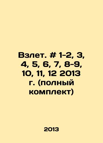 Vzlet. # 1-2, 3, 4, 5, 6, 7, 8-9, 10, 11, 12 2013 g. (polnyy komplekt)/Take-off. # 1-2, 3, 4, 5, 6, 7, 8-9, 10, 11, 12 2013 (full set) In Russian - landofmagazines.com