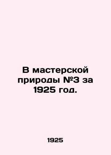 V masterskoy prirody #3 za 1925 god./In Nature Workshop # 3 for 1925. In Russian - landofmagazines.com