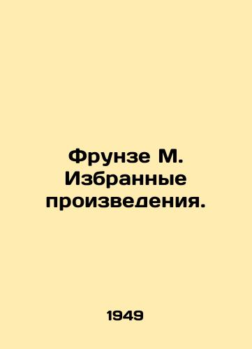 Frunze M. Izbrannye proizvedeniya./Frunze M. Selected works. In Russian - landofmagazines.com