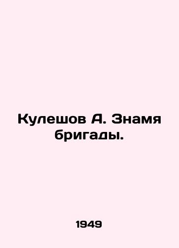 Kuleshov A. Znamya brigady./Kuleshov A. Banner of the Brigade. In Russian - landofmagazines.com
