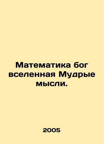 Matematika bog vselennaya Mudrye mysli./Mathematics God the universe Wise thoughts. In Russian - landofmagazines.com
