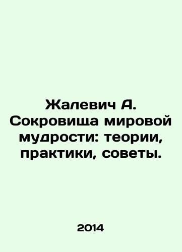Zhalevich A. Sokrovishcha mirovoy mudrosti: teorii, praktiki, sovety./Zhalevich A. The Treasures of World Wisdom: Theories, Practices, Tips. In Russian - landofmagazines.com
