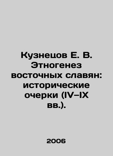 Kuznetsov E. V. Etnogenez vostochnykh slavyan: istoricheskie ocherki (IV—IX vv.)./Kuznetsov E. V. Ethnogenesis of Eastern Slavs: Historical Essays (IV-IX centuries). In Russian - landofmagazines.com