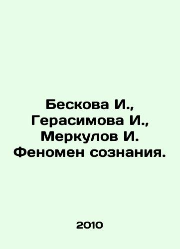 Beskova I., Gerasimova I., Merkulov I. Fenomen soznaniya./Beskova I., Gerasimova I., Merkulov I. The Phenomenon of Consciousness. In Russian - landofmagazines.com