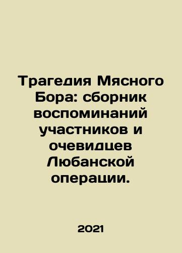 Tragediya Myasnogo Bora: sbornik vospominaniy uchastnikov i ochevidtsev Lyubanskoy operatsii./The Tragedy of Meat Bor: a collection of memories of the participants and eyewitnesses of the Luban operation. In Russian - landofmagazines.com