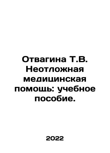 Otvagina T.V. Neotlozhnaya meditsinskaya pomoshch: uchebnoe posobie./Vagina T.V. Emergency medical care: a textbook. In Russian - landofmagazines.com