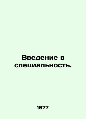 Vvedenie v spetsialnost./Introduction to a Specialty. In Russian - landofmagazines.com