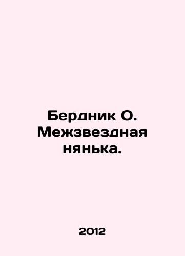 Berdnik O. Mezhzvezdnaya nyanka./Berdnik O. Interstellar Nurse. In Russian - landofmagazines.com