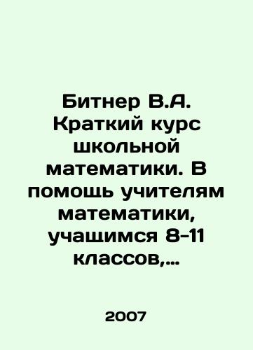 Bitner V.A. Kratkiy kurs shkolnoy matematiki. V pomoshch uchitelyam matematiki, uchashchimsya 8-11 klassov, abiturientam./Bitner V.A. Short Course in School Mathematics. To help teachers of mathematics, students in grades 8-11, and applicants. In Russian - landofmagazines.com