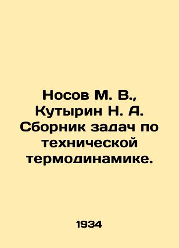 Nosov M. V.,  Kutyrin N. A. Sbornik zadach po tekhnicheskoy termodinamike./Nosov M. V.,  Kutyrin N. A. A collection of problems on technical thermodynamics. In Russian - landofmagazines.com