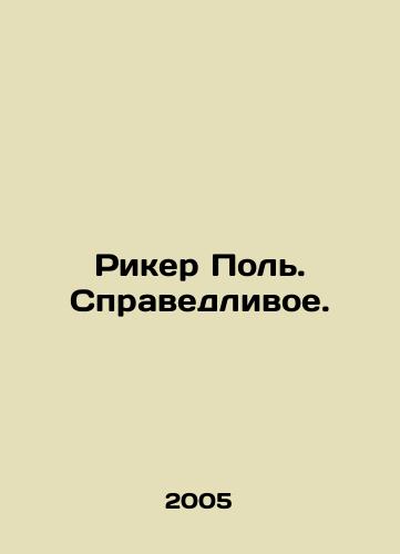 Riker Pol. Spravedlivoe./Ricker Paul. Just. In Russian - landofmagazines.com