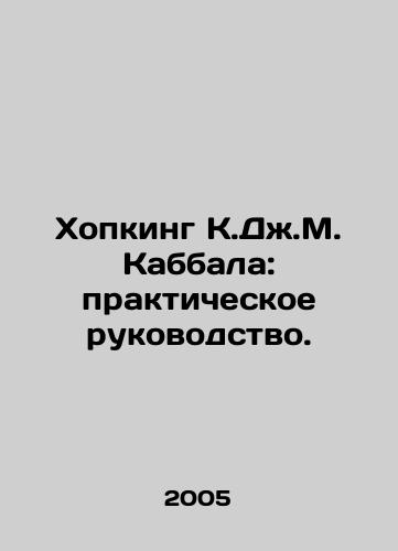 Khopking K.Dzh.M. Kabbala: prakticheskoe rukovodstvo./K.J.M. Kabbalahs Hopking: A Practical Guide. In Russian - landofmagazines.com