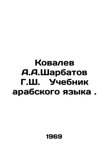 Kovalev A.A.Sharbatov G.Sh. Uchebnik arabskogo yazyka./Kovalev A.A.Sharbatov G.Sh. Arabic Language Textbook. In Russian - landofmagazines.com