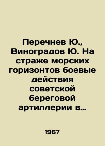Perechnev Yu.,  Vinogradov Yu. Na strazhe morskikh gorizontov boevye deystviya sovetskoy beregovoy artillerii v period Velikoy Otechestvennoy voyny 1941-1945 gg./List Yu.,  Vinogradov Yu. On the watch of the sea horizon, the combat operations of the Soviet coastal artillery during the Great Patriotic War of 1941-1945. In Russian - landofmagazines.com