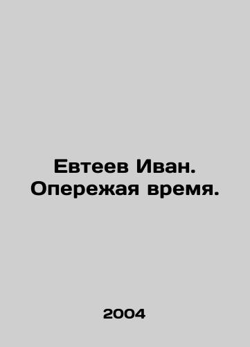 Evteev Ivan. Operezhaya vremya./Yevteev Ivan. Getting ahead of the time. In Russian - landofmagazines.com