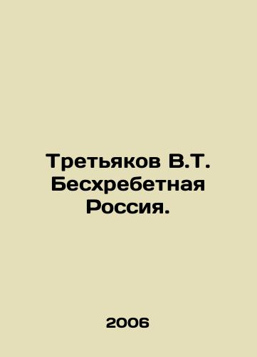 Tretyakov V.T. Beskhrebetnaya Rossiya./Tretyakov V.T. spineless Russia. In Russian - landofmagazines.com