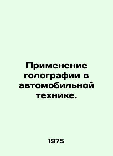 Primenenie golografii v avtomobilnoy tekhnike./The Application of Holography in Automobile Technology. In Russian - landofmagazines.com