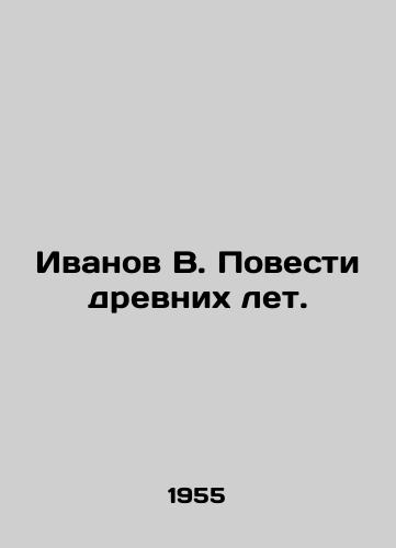 Ivanov V. Povesti drevnikh let./Ivanov V. Tales of Ancient Years. In Russian - landofmagazines.com