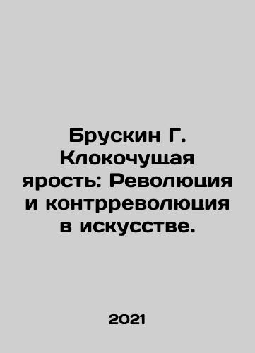 Bruskin G. Klokochushchaya yarost: Revolyutsiya i kontrrevolyutsiya v iskusstve./Bruskin G. Clothing Rage: Revolution and Counter-Revolution in Art. In Russian - landofmagazines.com