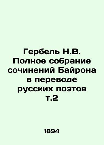 Gerbel N.V. Polnoe sobranie sochineniy Bayrona v perevode russkikh poetov t.2/Herbel N.V. A Complete Collection of Byrons Works in Translation of Russian Poets V.2 In Russian - landofmagazines.com