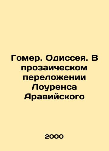Gomer. Odisseya. V prozaicheskom perelozhenii Lourensa Araviyskogo/Homer. Odyssey. In the Prose of Lawrence of Arabia In Russian - landofmagazines.com