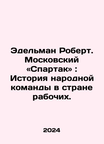 Edelman Robert. Moskovskiy «Spartak»: Istoriya narodnoy komandy v strane rabochikh./Edelman Robert: Moscows Spartak: The Story of the Peoples Team in the Land of the Workers. In Russian - landofmagazines.com