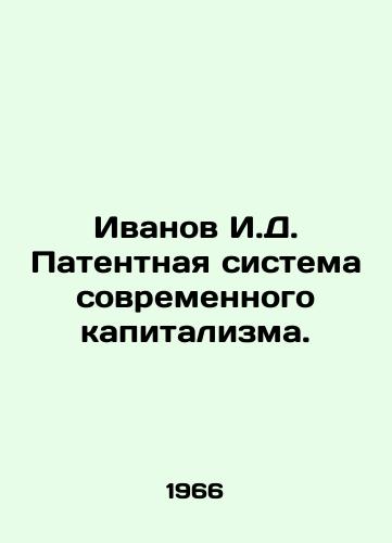 Ivanov I.D. Patentnaya sistema sovremennogo kapitalizma./Ivanov I.D. The Patent System of Modern Capitalism. In Russian - landofmagazines.com